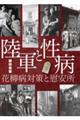 陸軍と性病