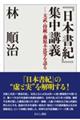 『日本書紀』集中講義