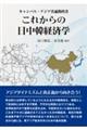 これからの日中韓経済学