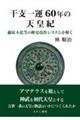 干支一運６０年の天皇紀