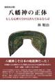 八幡神の正体　新装改訂版