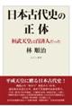 日本古代史の正体