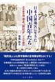 日本占領地区に生きた中国青年たち