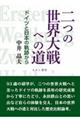 二つの世界大戦への道