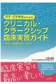 ＰＴ・ＯＴ学生のためのクリニカル・クラークシップ臨床実習ガイド