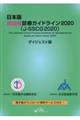 日本版敗血症診療ガイドライン２０２０（ＪーＳＳＣＧ２０２０）ダイジェスト版
