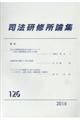 司法研修所論集　第１２６号（２０１６）