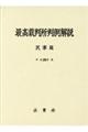 最髙裁判所判例解説民事篇　平成２６年度