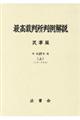 最高裁判所判例解説民事篇　平成２７年度　上