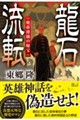龍石流転