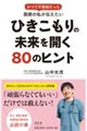ひきこもりの未来を開く80のヒント