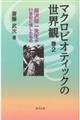 マクロビオティックの世界観　巻２
