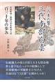 三百本の鑿をもつ絵師 三代南部白雲