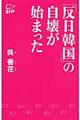 「反日韓国」の自壊が始まった