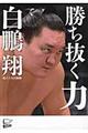 勝ち抜く力