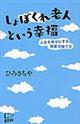 しょぼくれ老人という幸福