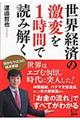 世界経済の激変を１時間で読み解く