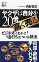 ヤクザは自分を２０倍高く売る