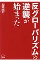 「反グローバリズム」の逆襲が始まった