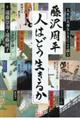 藤沢周平「人はどう生きるか」