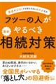 フツーの人がやるべき最新相続対策