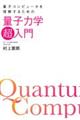 量子コンピュータを理解するための量子力学「超」入門