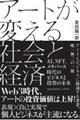 アートが変える社会と経済