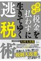 税金を払わずに生きてゆく逃税術　改訂新版