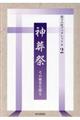 神葬祭