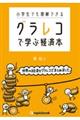 小学生でも理解できるグラレコで学ぶ経済本