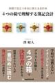 実践で役立つ本当に使える会計本　４つの箱で理解する簿記会計