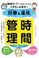 目標を達成するための時間管理が身につく