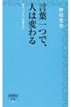 言葉一つで、人は変わる