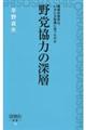 野党協力の深層