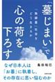 「墓じまい」で心の荷を下ろす