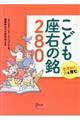 こども座右の銘２８０