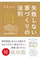 失敗しない家づくりの法則