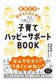 子育てハッピーサポートＢＯＯＫ