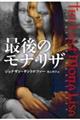 最後のモナ・リザ
