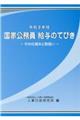 国家公務員給与のてびき　令和３年版