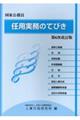 任用実務のてびき 第6次改訂版