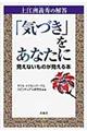 「気づき」をあなたに