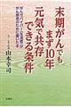 末期がんでもまず１０年元気で共存できる条件