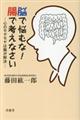 脳で悩むな！腸で考えなさい