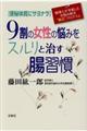 ９割の女性の悩みをスルリと治す腸習慣