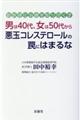 男は４０代、女は５０代から悪玉コレステロールの罠にはまるな