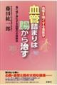 血管詰まりは腸から治す