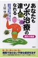 鍼灸の奥義あなたもツボ治療の達人になれる