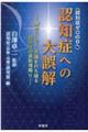 〈認知症ゼロの日へ〉認知症への大誤解