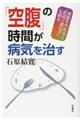 「空腹」の時間が病気を治す